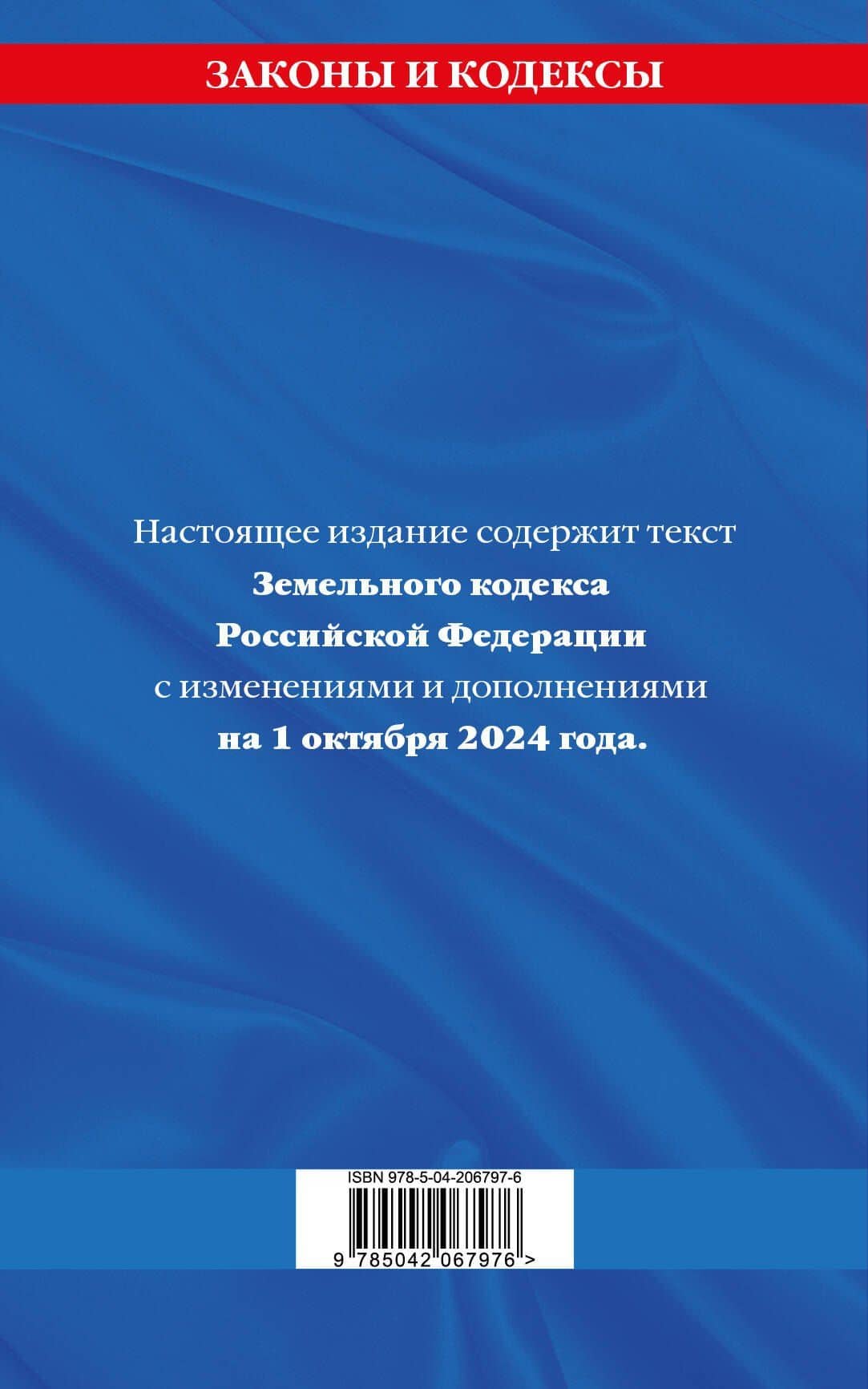 Земельный кодекс Российской Федерации по состоянию на 1 октября 2024 года (2)