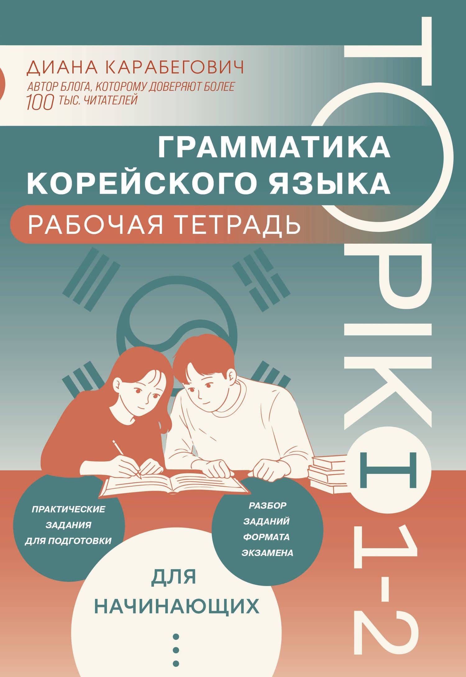 Грамматика корейского языка. Рабочая тетрадь TOPIK I 1-2 — Диана Ясминовна Карабегович