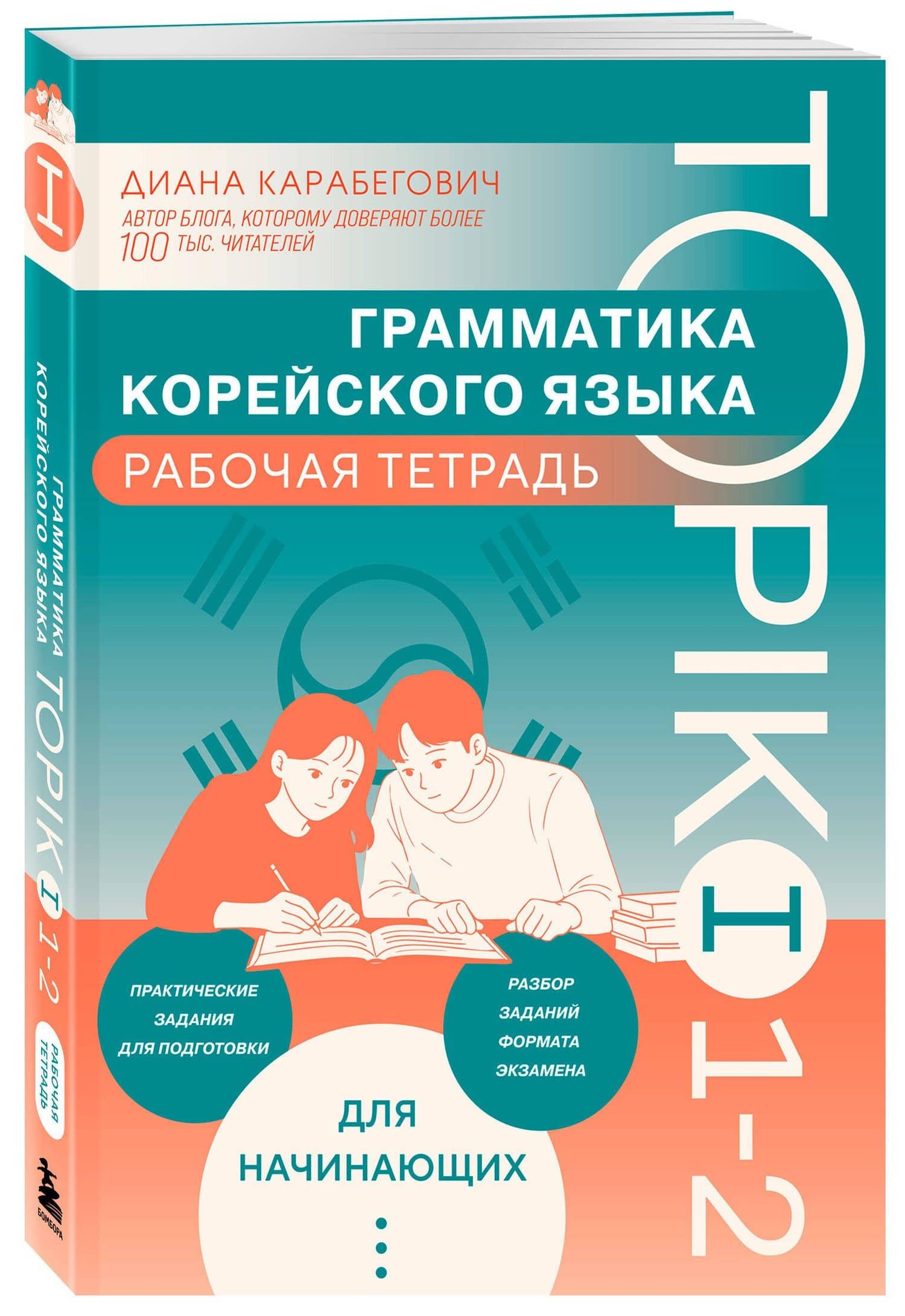 Грамматика корейского языка. Рабочая тетрадь TOPIK I 1-2 — Диана Ясминовна Карабегович (3)