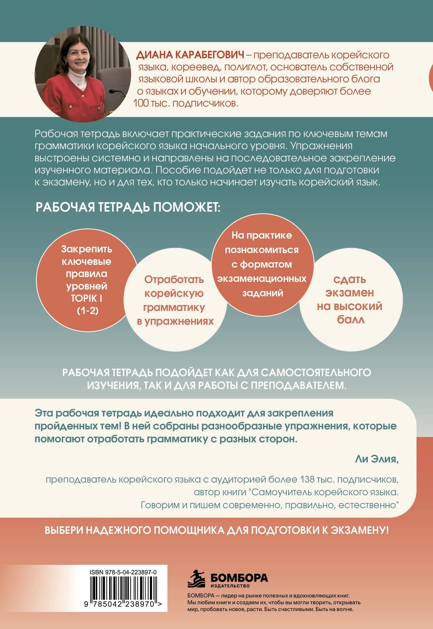 Грамматика корейского языка. Рабочая тетрадь TOPIK I 1-2 — Диана Ясминовна Карабегович (2)