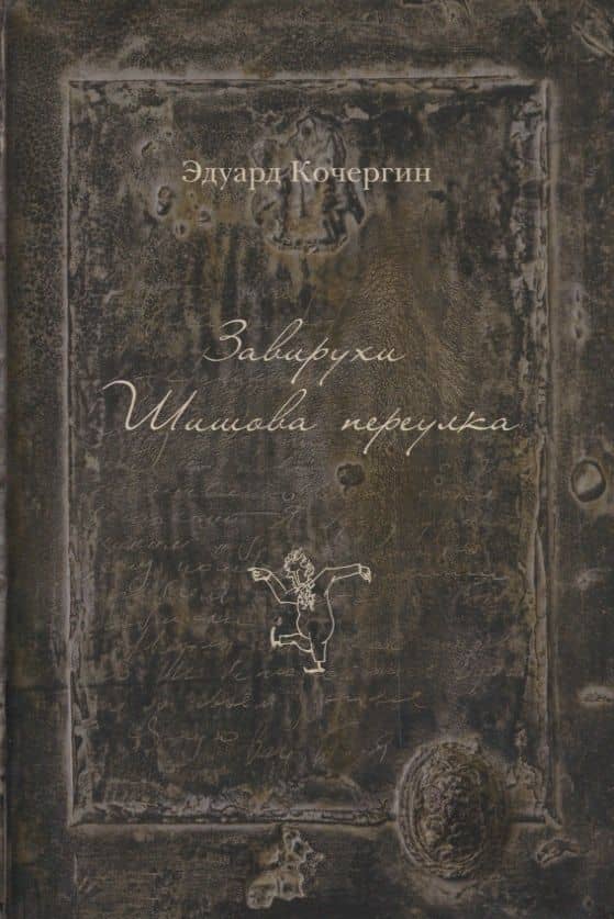 Завирухи Шишова переулка (2 изд.) (ОтделИзд) Кочергин — Эдуард Степанович Кочергин