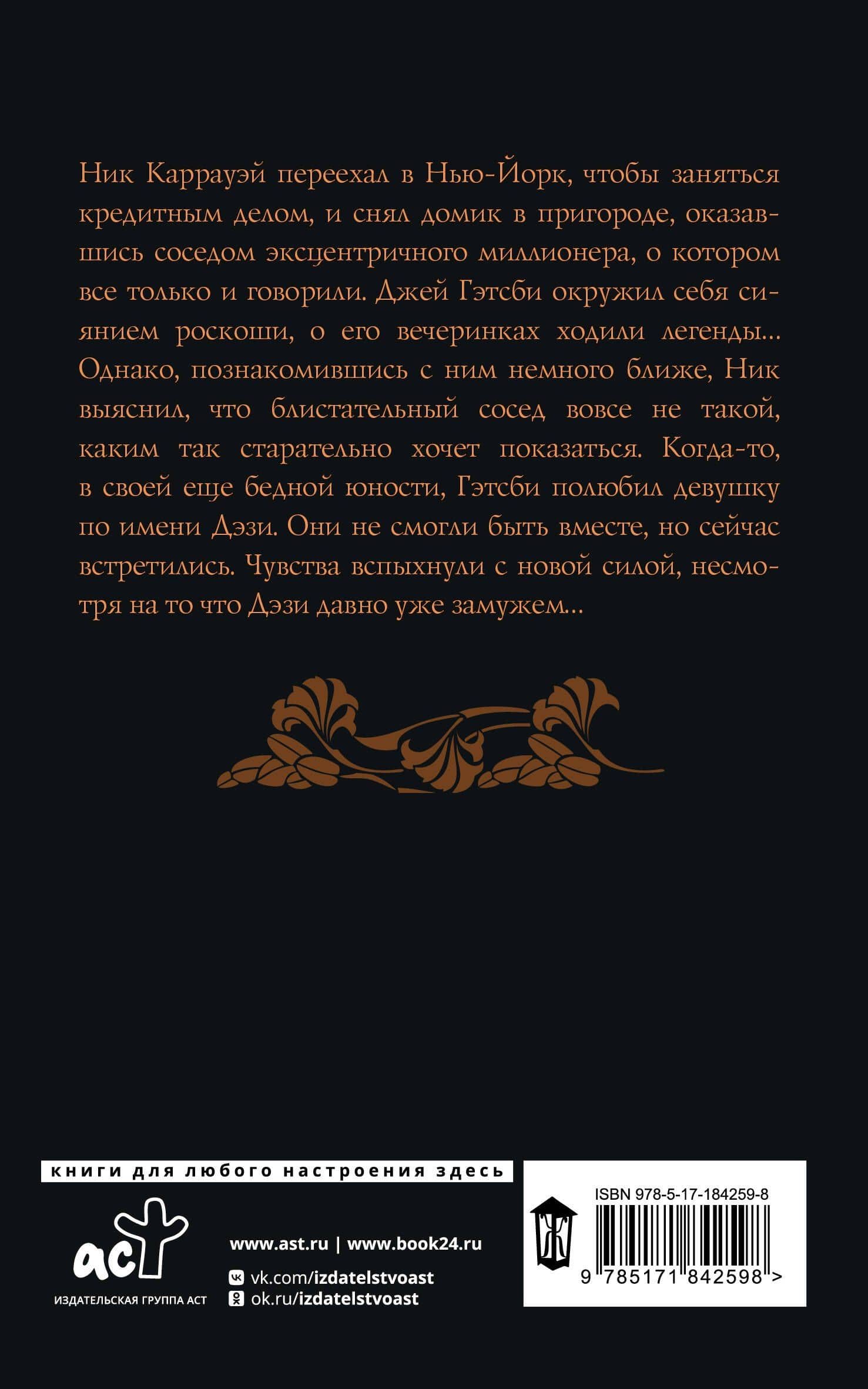 Великий Гэтсби — Френсис Скотт Фицджеральд (2)