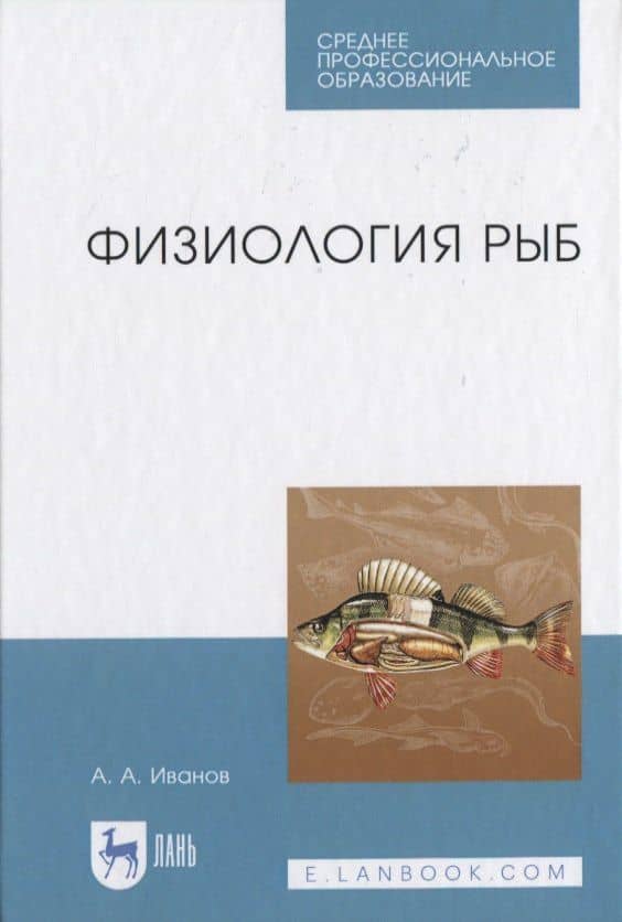 Физиология рыб — Алексей Алексеевич Иванов