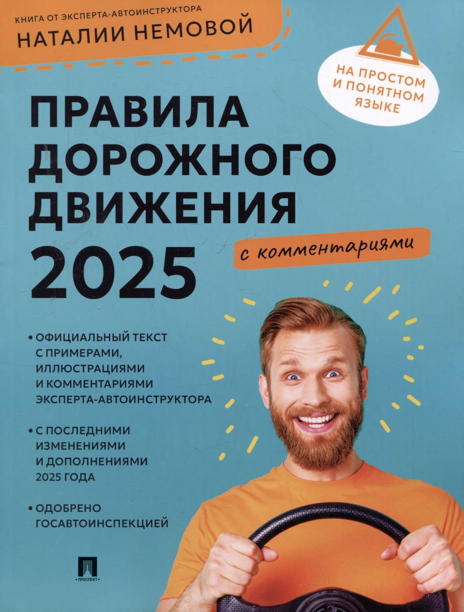 Правила дорожного движения 2025 с комментариями — Наталья Немова