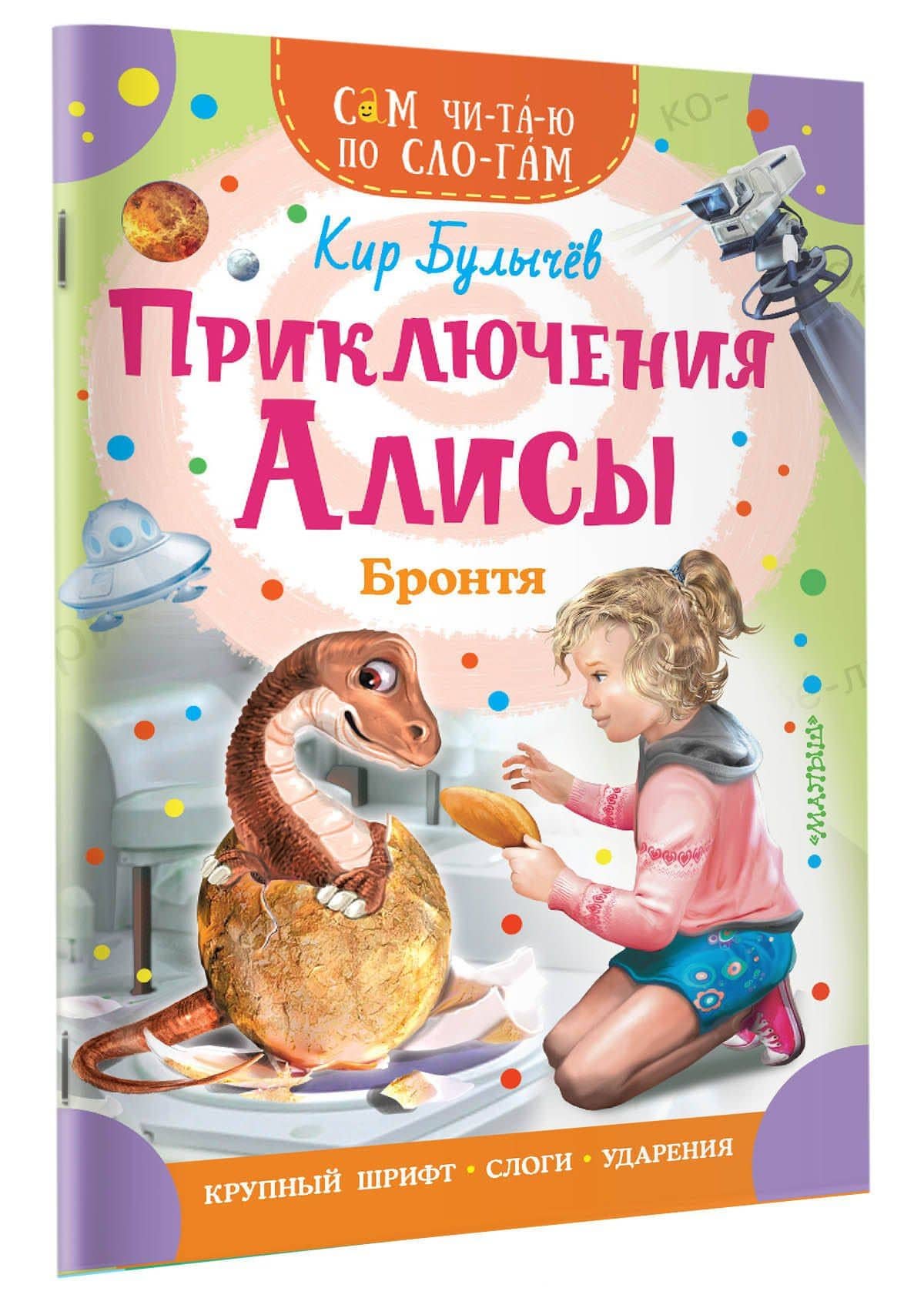 Приключения Алисы. Бронтя — Кир Булычев (3)