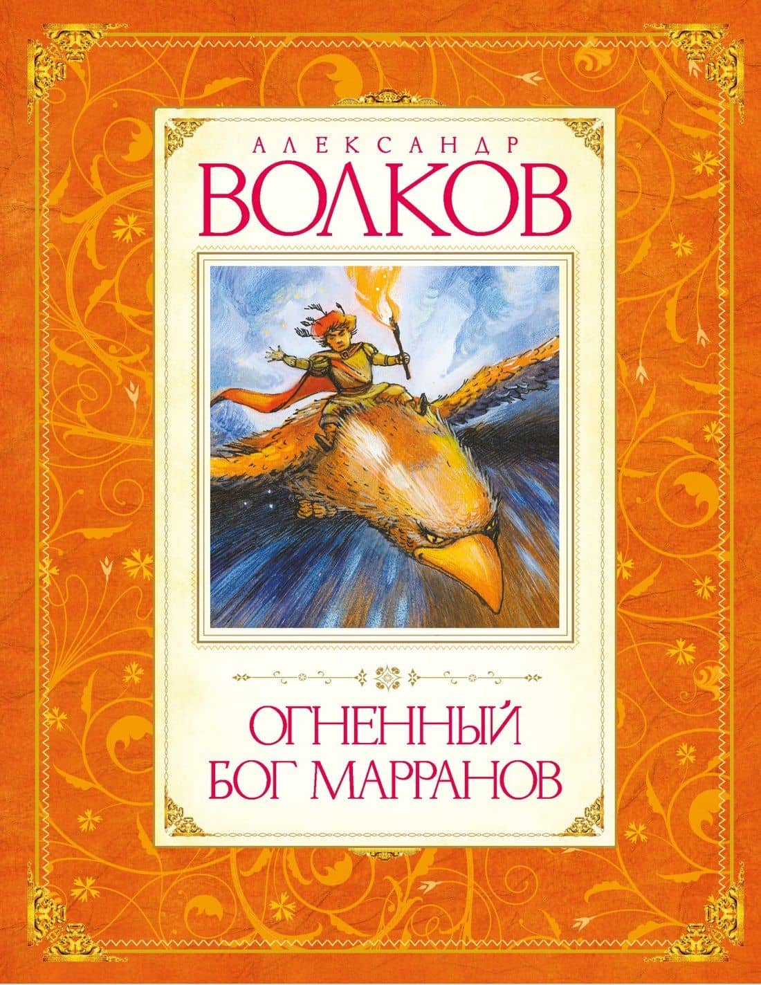 Огненный бог Марранов — Александр Мелентьевич Волков