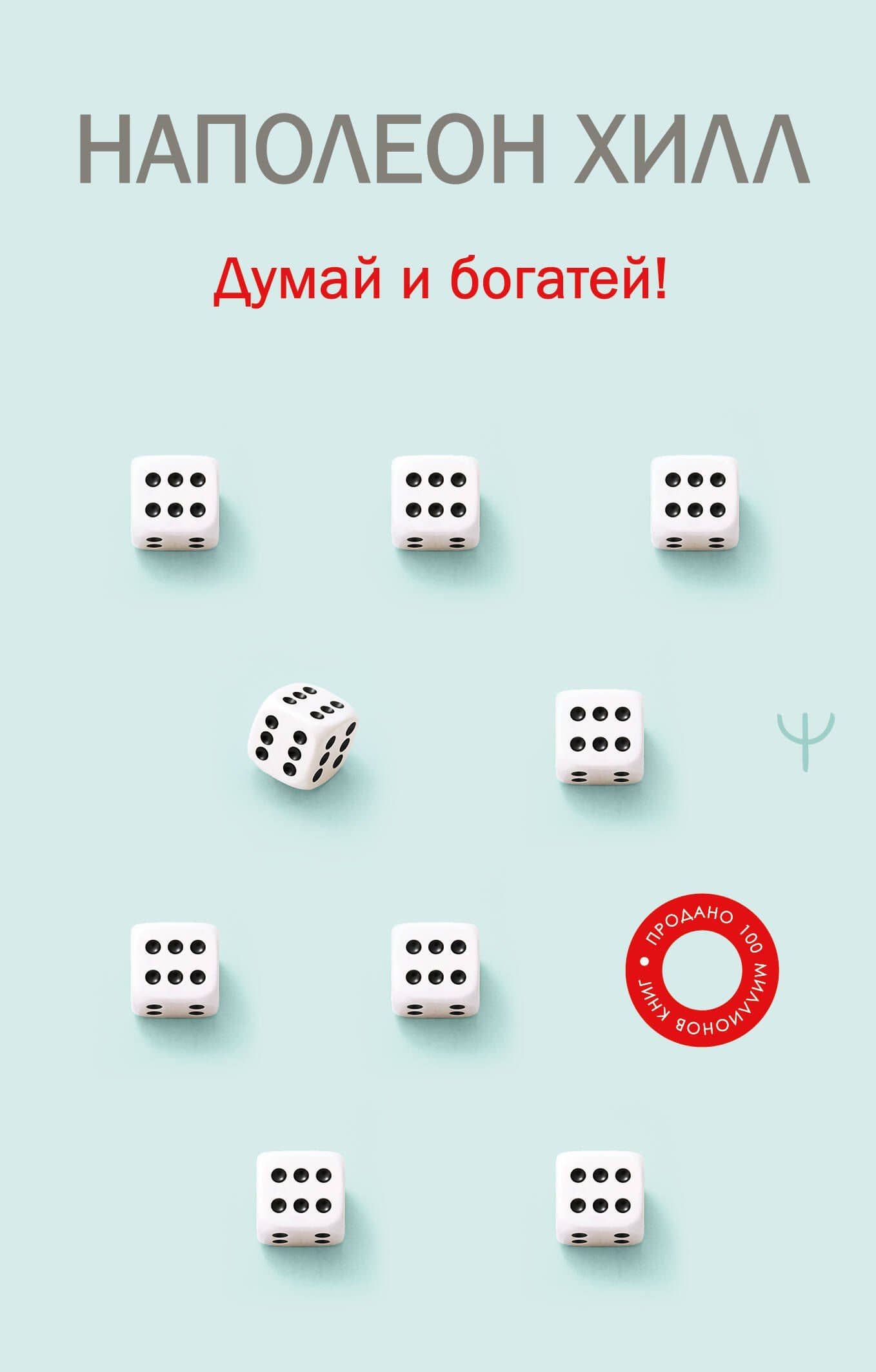 Думай и богатей!