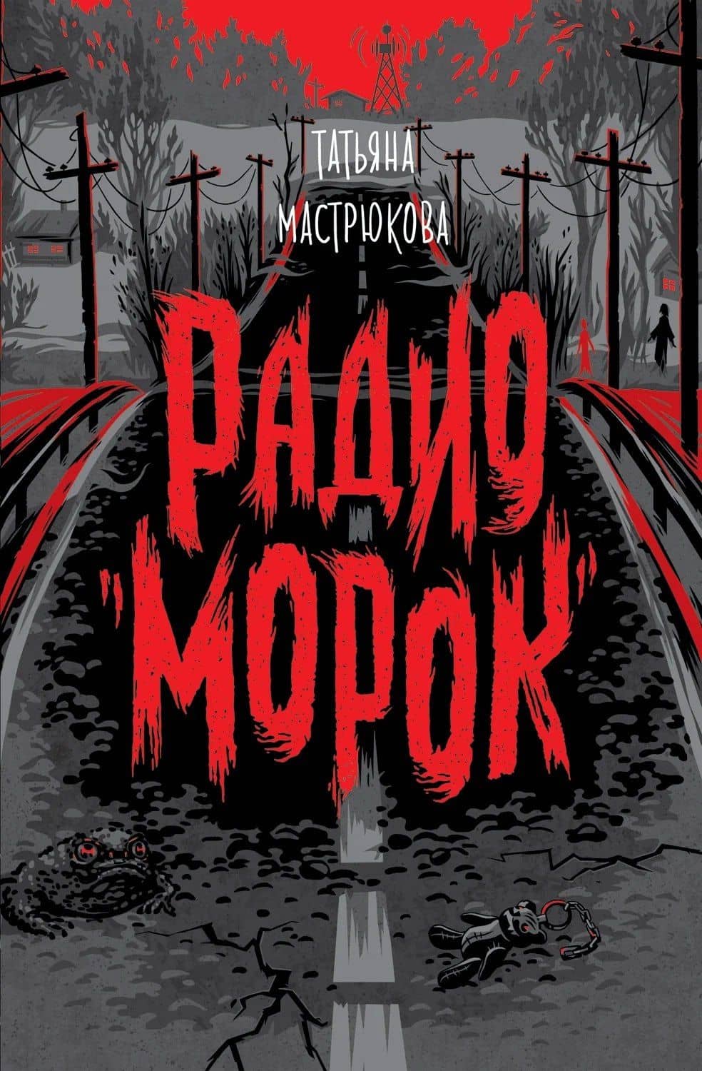 Радио "Морок" — Татьяна Мастрюкова