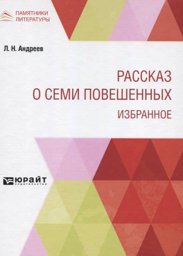 Рассказ о семи повешенных. Избранное — Леонид Николаевич Андреев