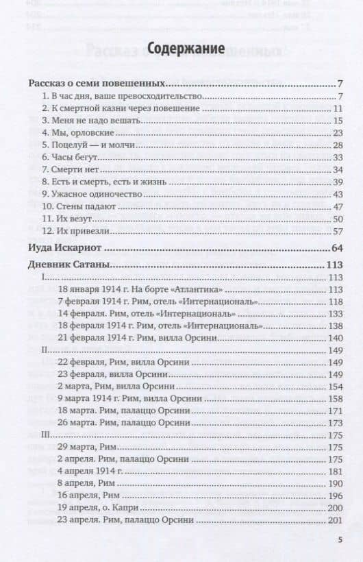 Рассказ о семи повешенных. Избранное — Леонид Николаевич Андреев (2)
