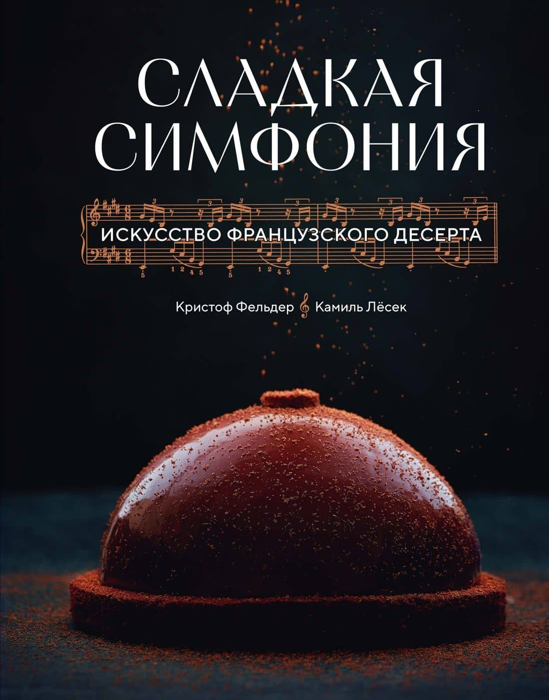 Сладкая симфония. Искусство французского десерта — Камиль Лесек