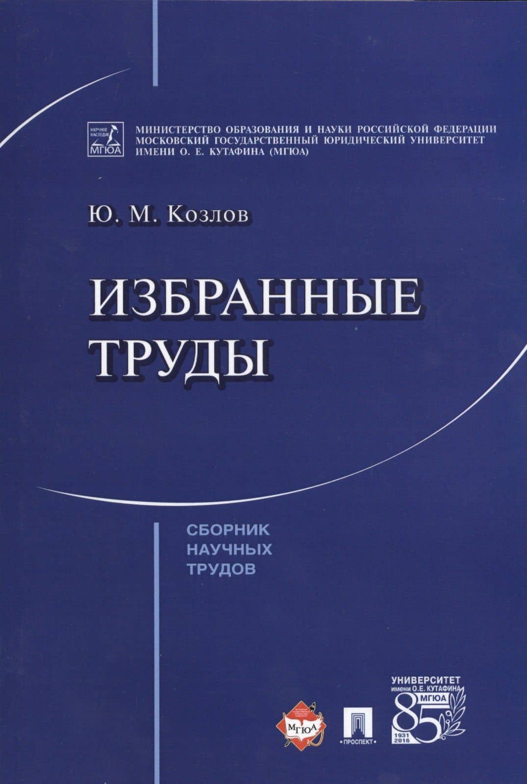Избранные труды. Сборник научных трудов