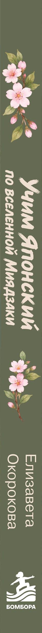 Учим японский по вселенной Миядзаки — Елизавета Ильинична Зорькина (3)