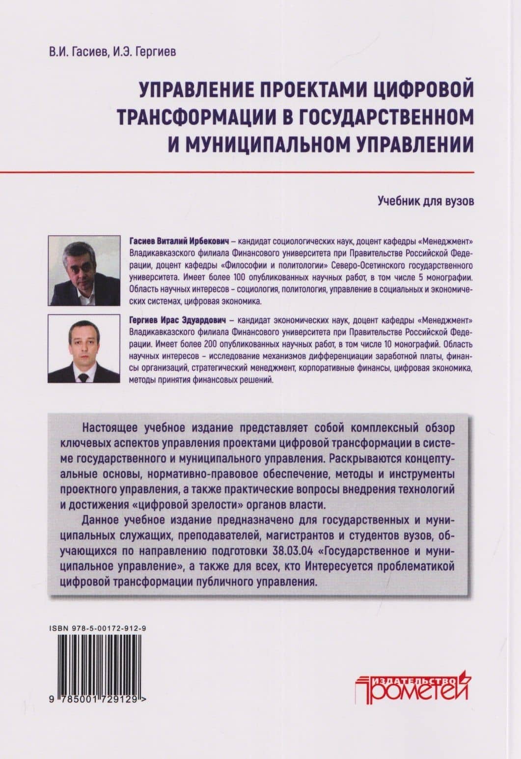 Управление проектами цифровой трансформации в государственном и муниципальном управлении: Учебник для вузов — Ирас Эдуардович Гергиев (2)