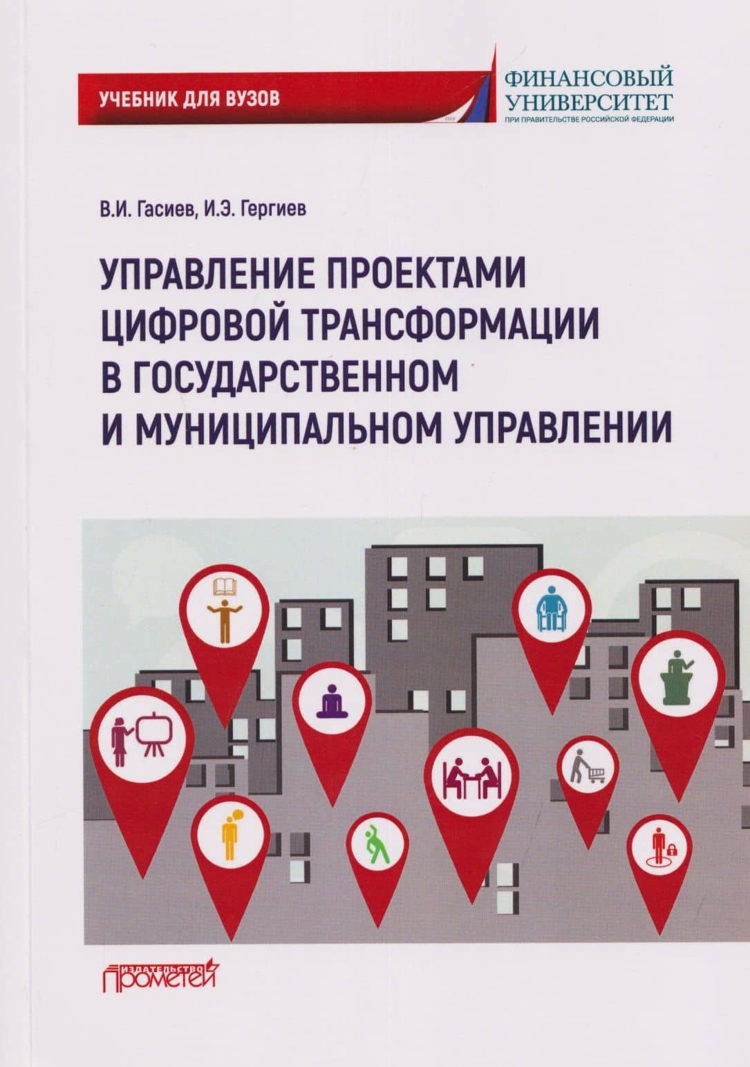 Управление проектами цифровой трансформации в государственном и муниципальном управлении: Учебник для вузов — Ирас Эдуардович Гергиев