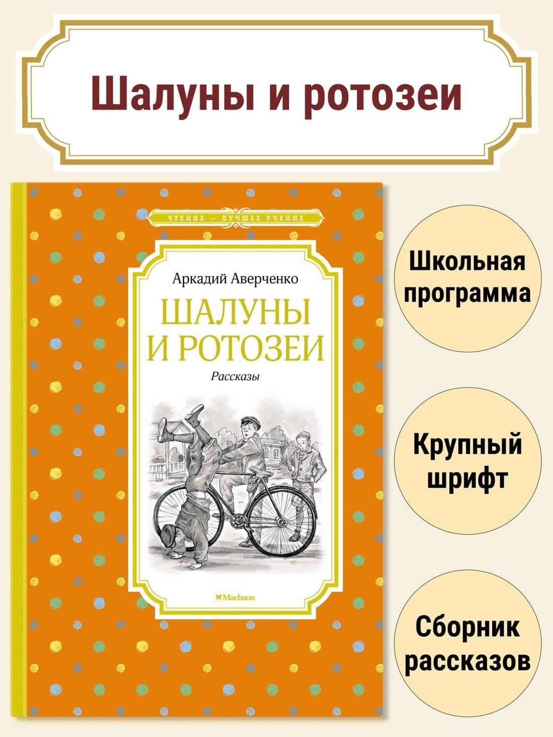 Шалуны и ротозеи — Аверченко Аркадий Тимофеевич (2)