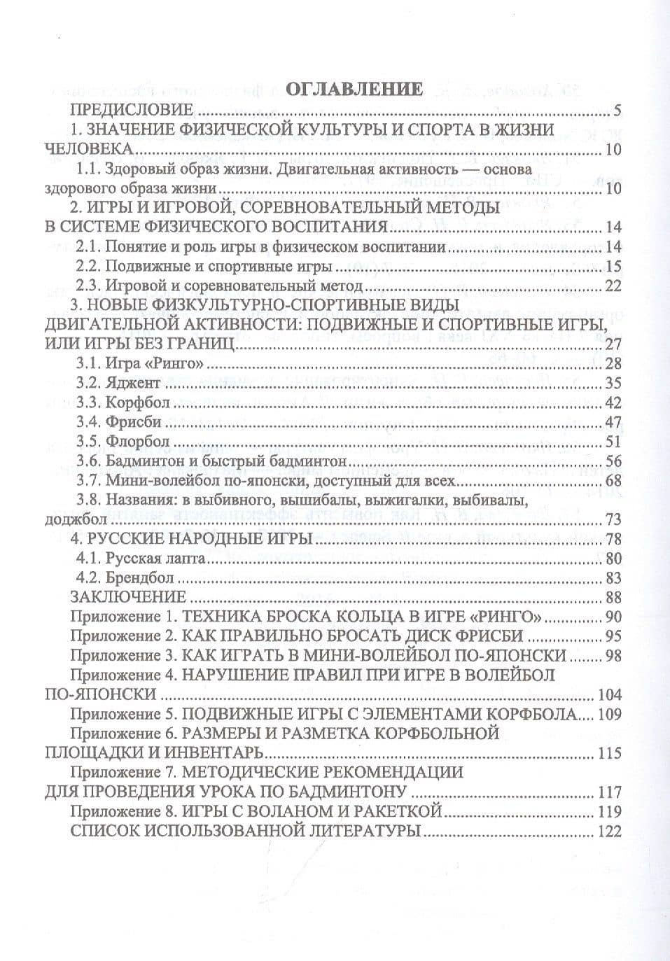 Новые физкультурно-спортивные виды двигательной активности на примере подвижных и спортивных игр. Учебное пособие для вузов — Вера Николаевна Яковлева (2)