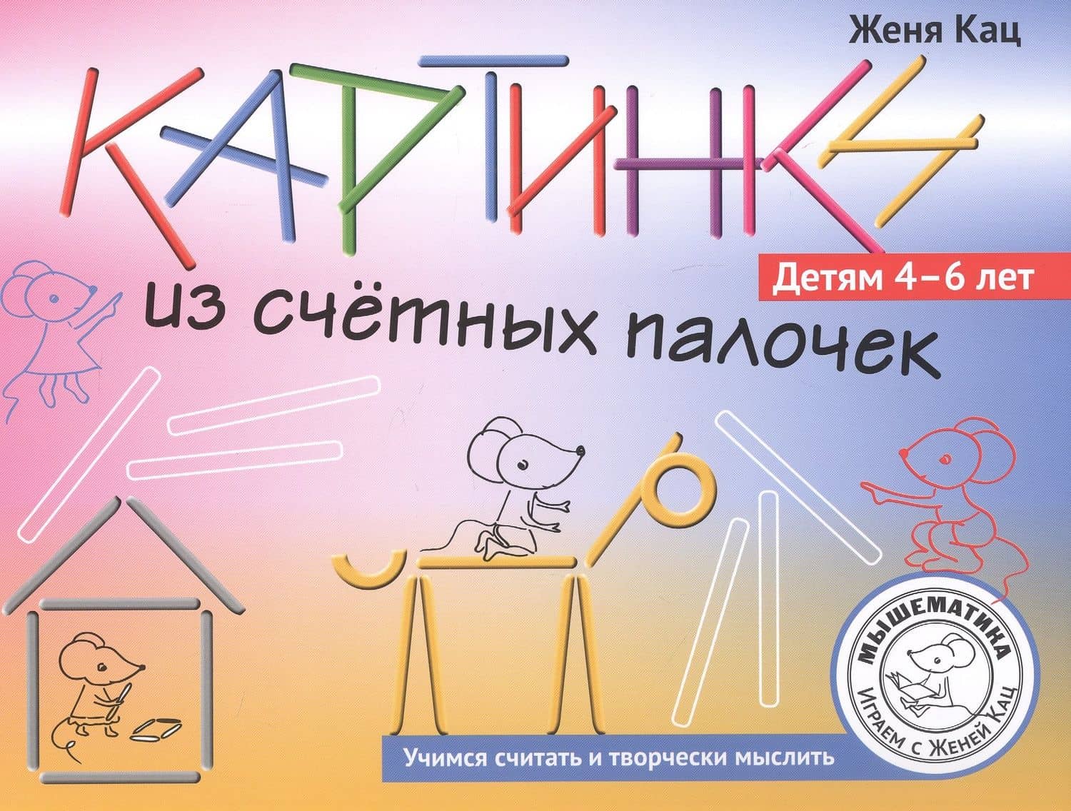 Картинки из счётных палочек. Детям 4-6 лет — Евгения Марковна Кац