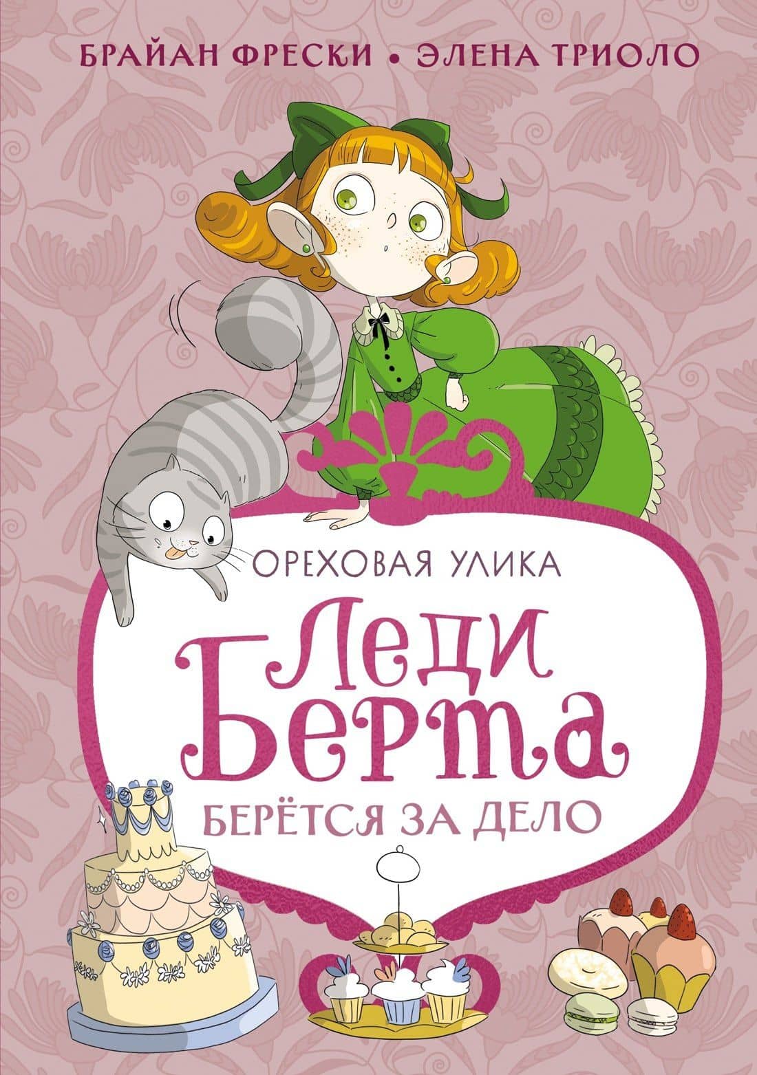 Леди Берта берётся за дело. Ореховая улика — Брайан Фрески