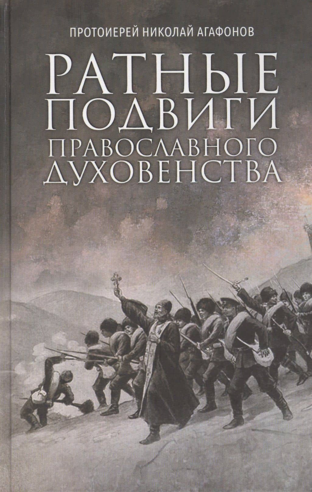 Ратные подвиги православного духовенства