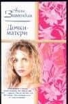 Дочки-матери (мРР)
