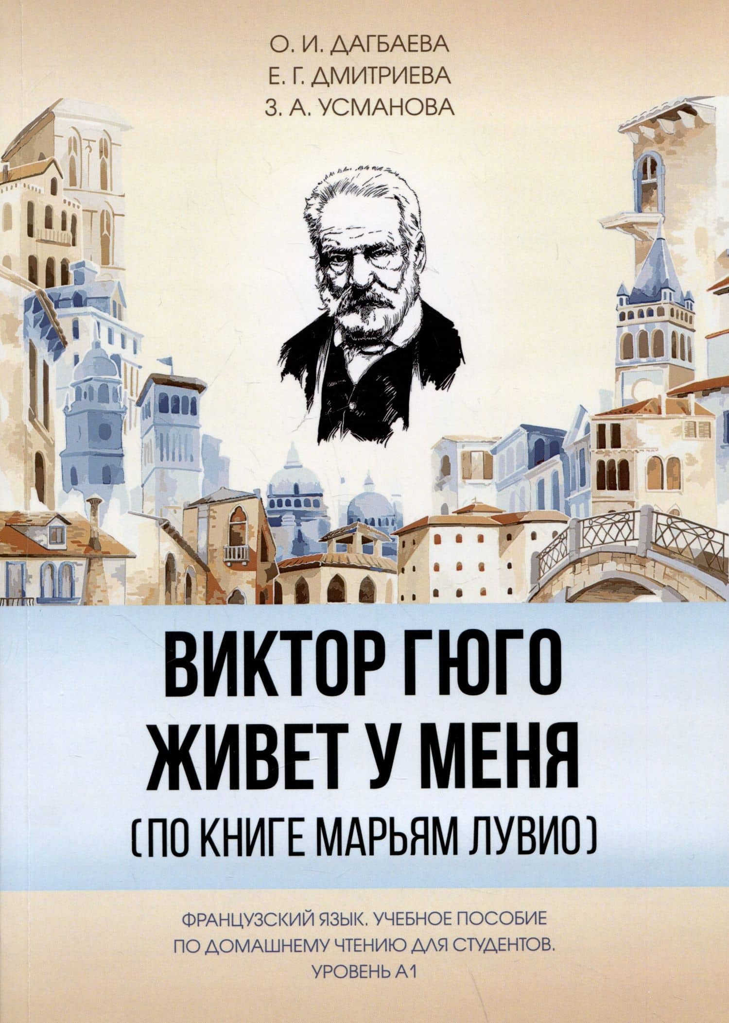 Виктор Гюго живет у меня (по книге Марьям Лувио) — Оксана Иннокентьевна Дагбаева