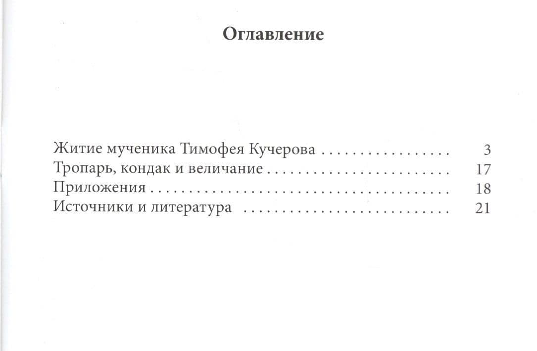 Житие мученика Тимофея Кучерова, ктитора храма святителя Николая в Хамовниках (2)