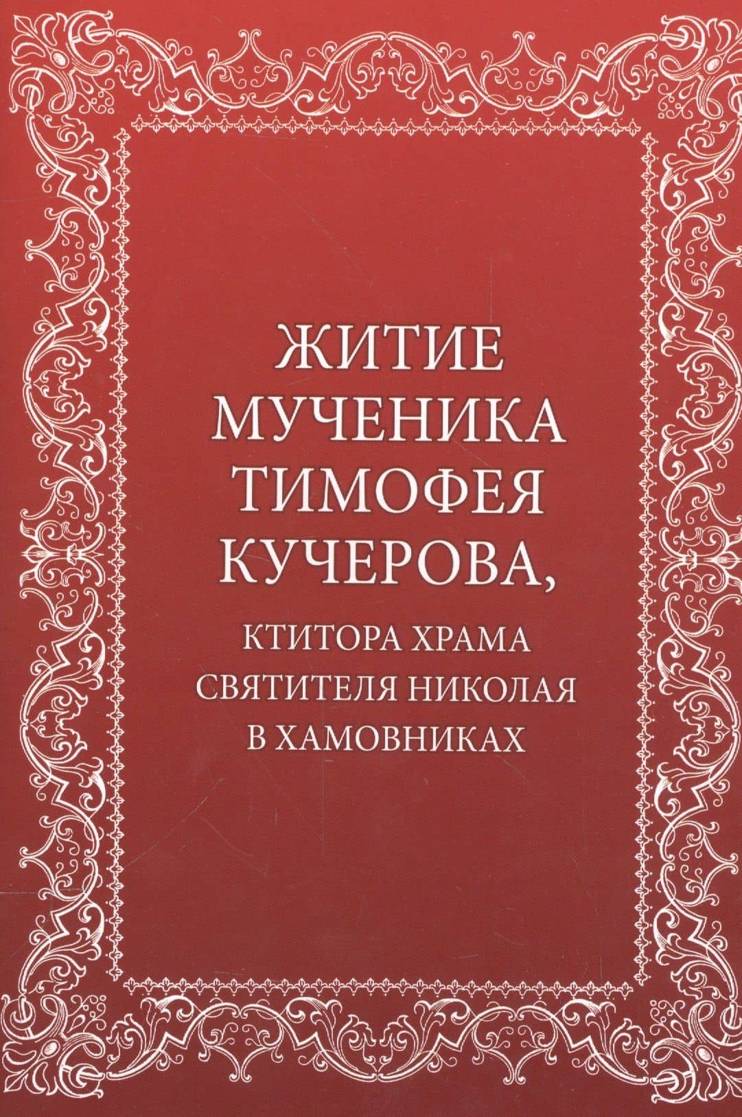 Житие мученика Тимофея Кучерова, ктитора храма святителя Николая в Хамовниках
