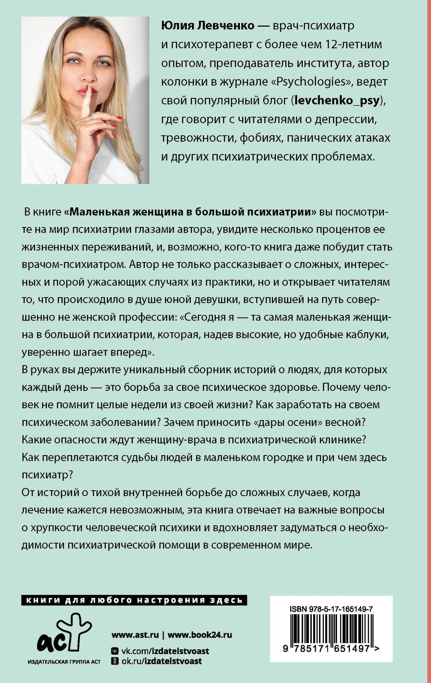 Маленькая женщина в большой психиатрии — Левченко Юлия Вячеславовна (2)