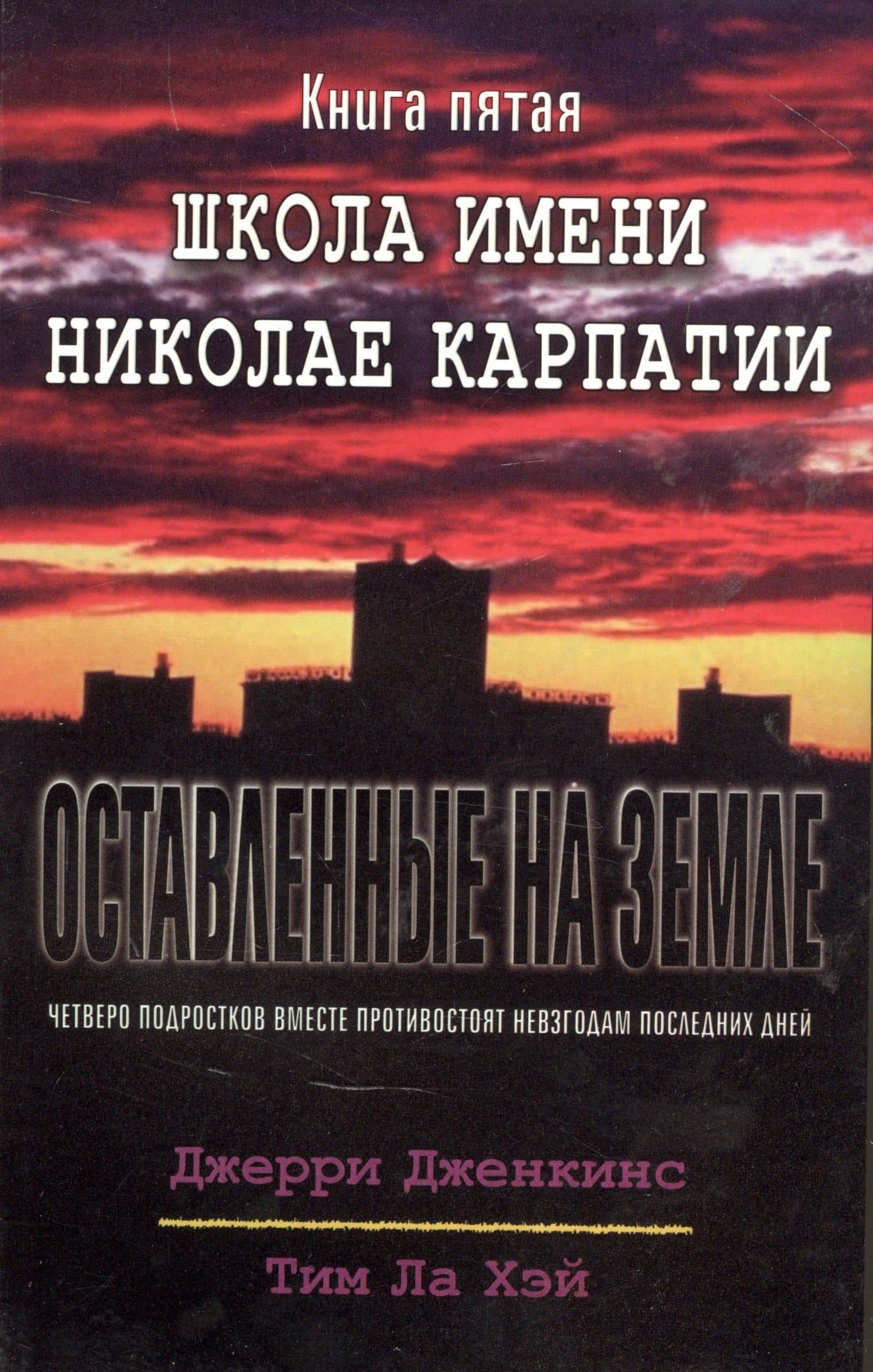 Оставленные на земле. Книга 5. Школа имени Николае Карпатии — Тим Ла Хэй