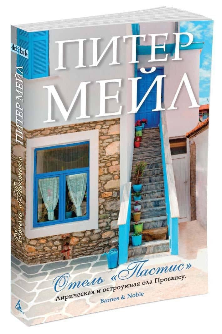 Отель "Пастис" — Питер Мейл (2)