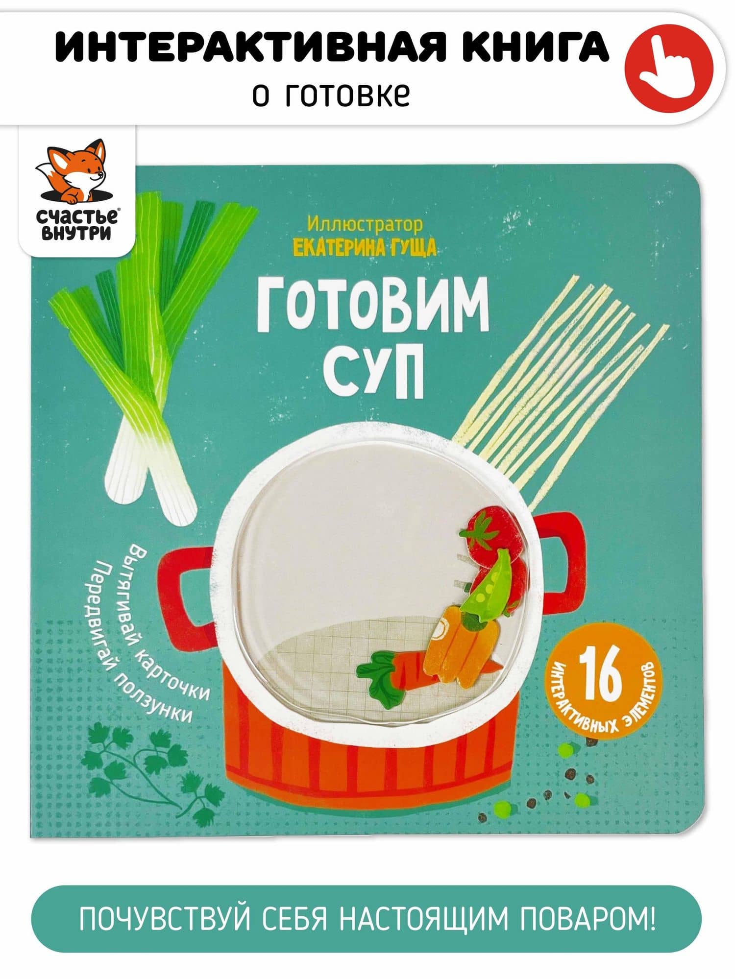Готовим суп. Книга с подвижными элементами