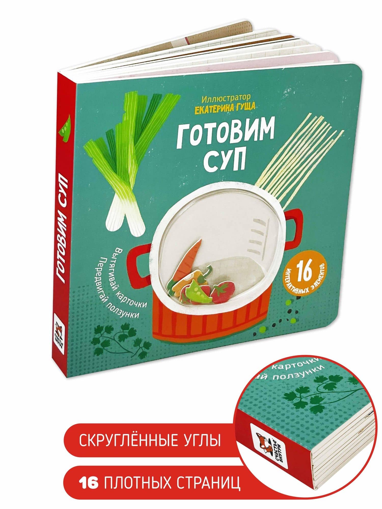 Готовим суп. Книга с подвижными элементами (3)