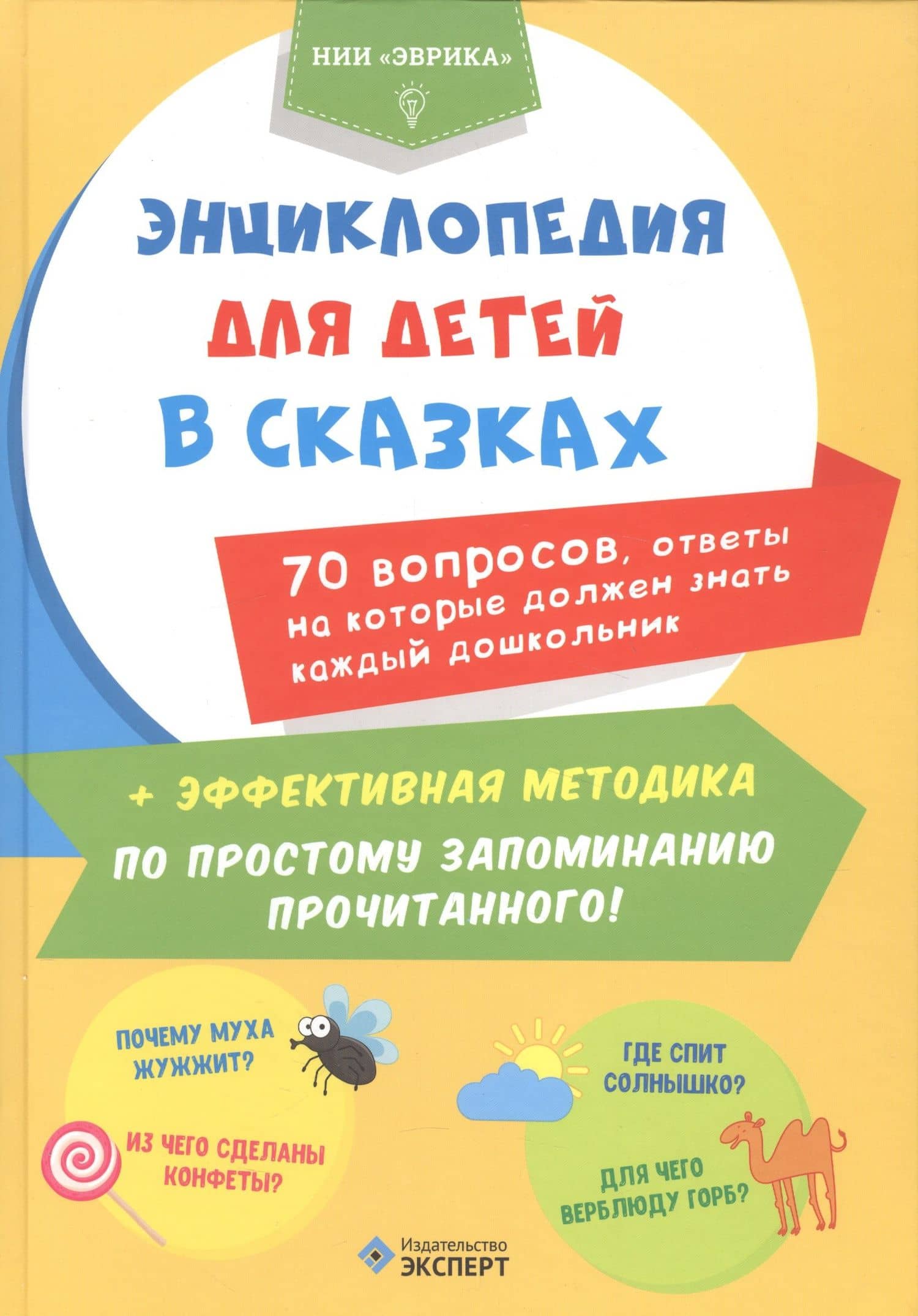 Энциклопедия для детей в сказках 70 вопр. ответы на кот. долж.знать... (Эврика) — НИИ Эврика
