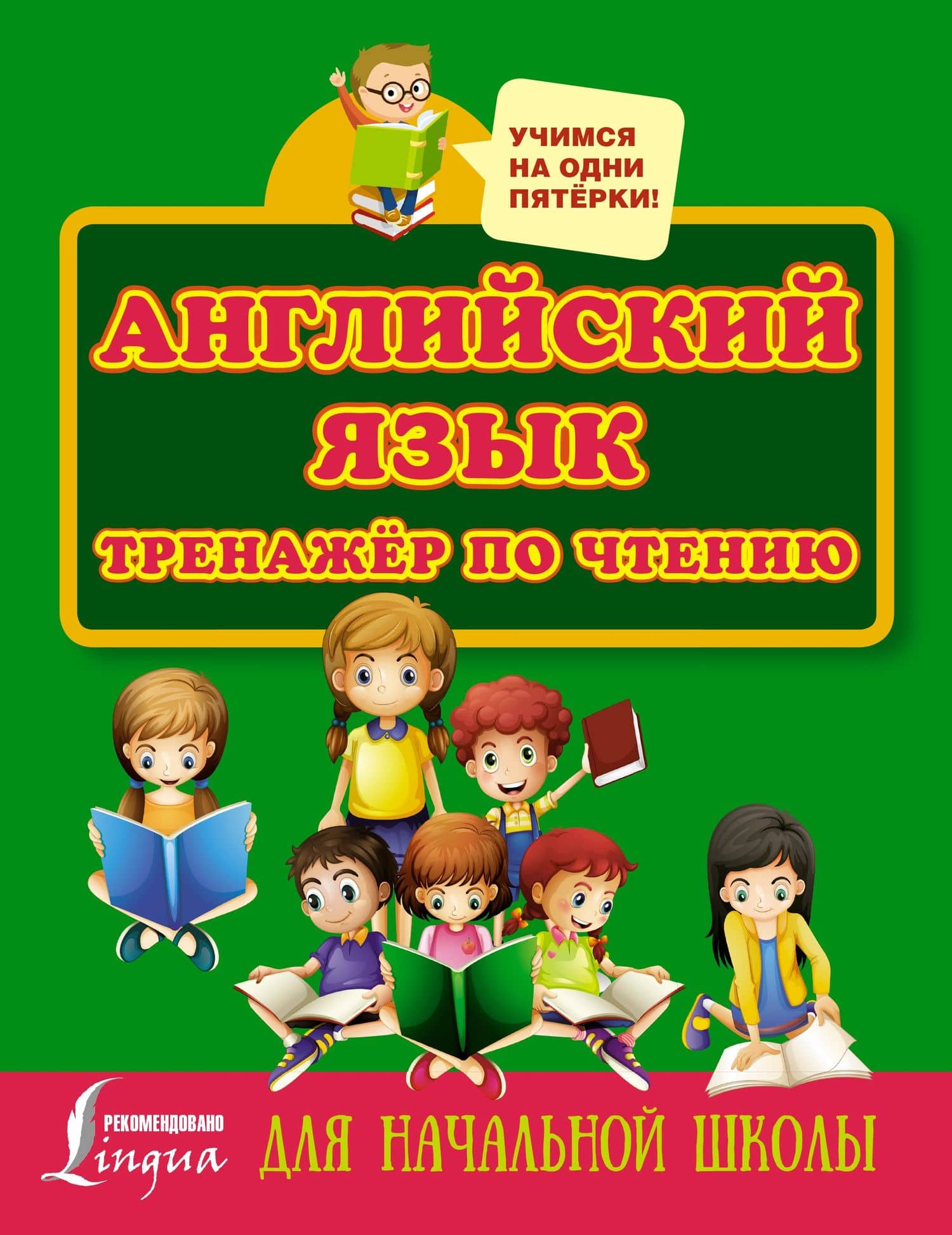 Английский язык. Тренажёр по чтению для начальной школы