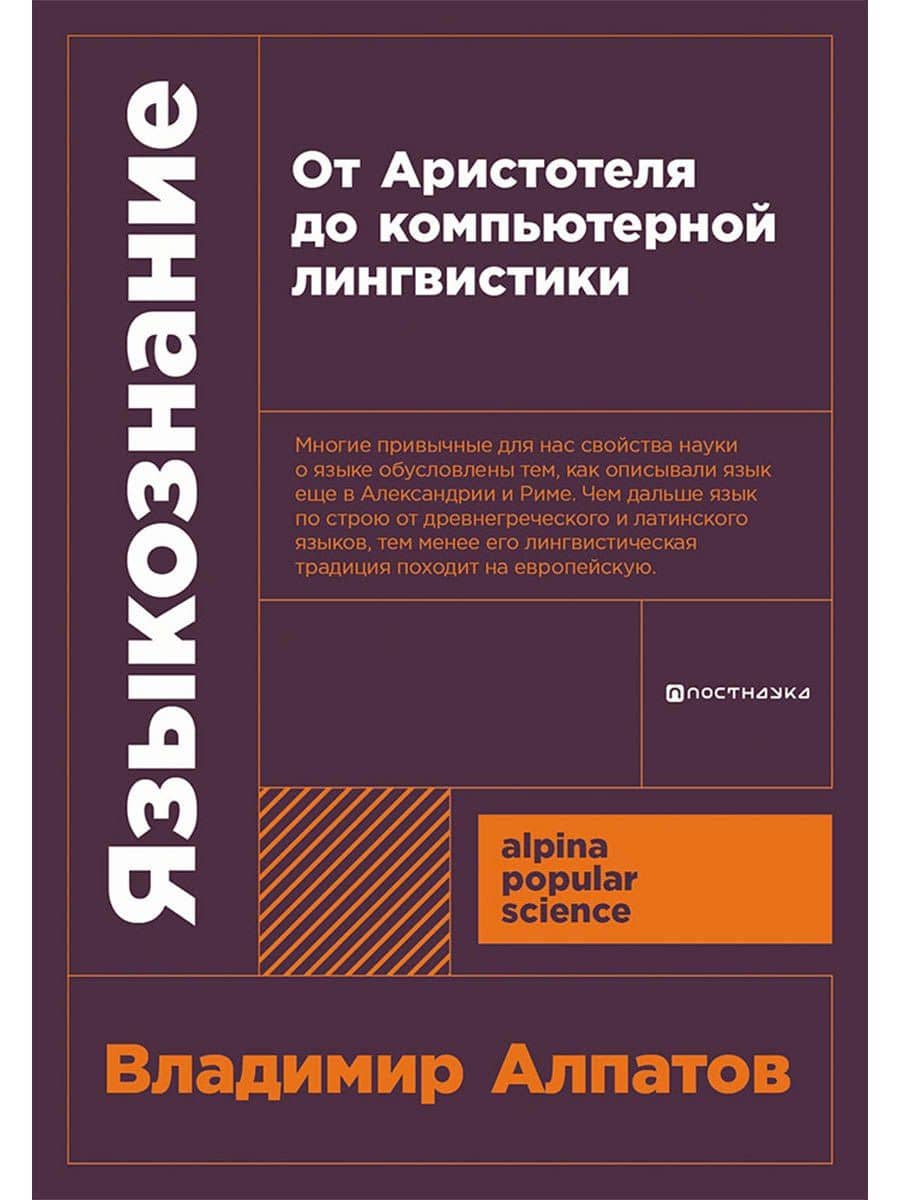 Языкознание: От Аристотеля до компьютерной лингвистики — Владимир Михайлович Алпатов