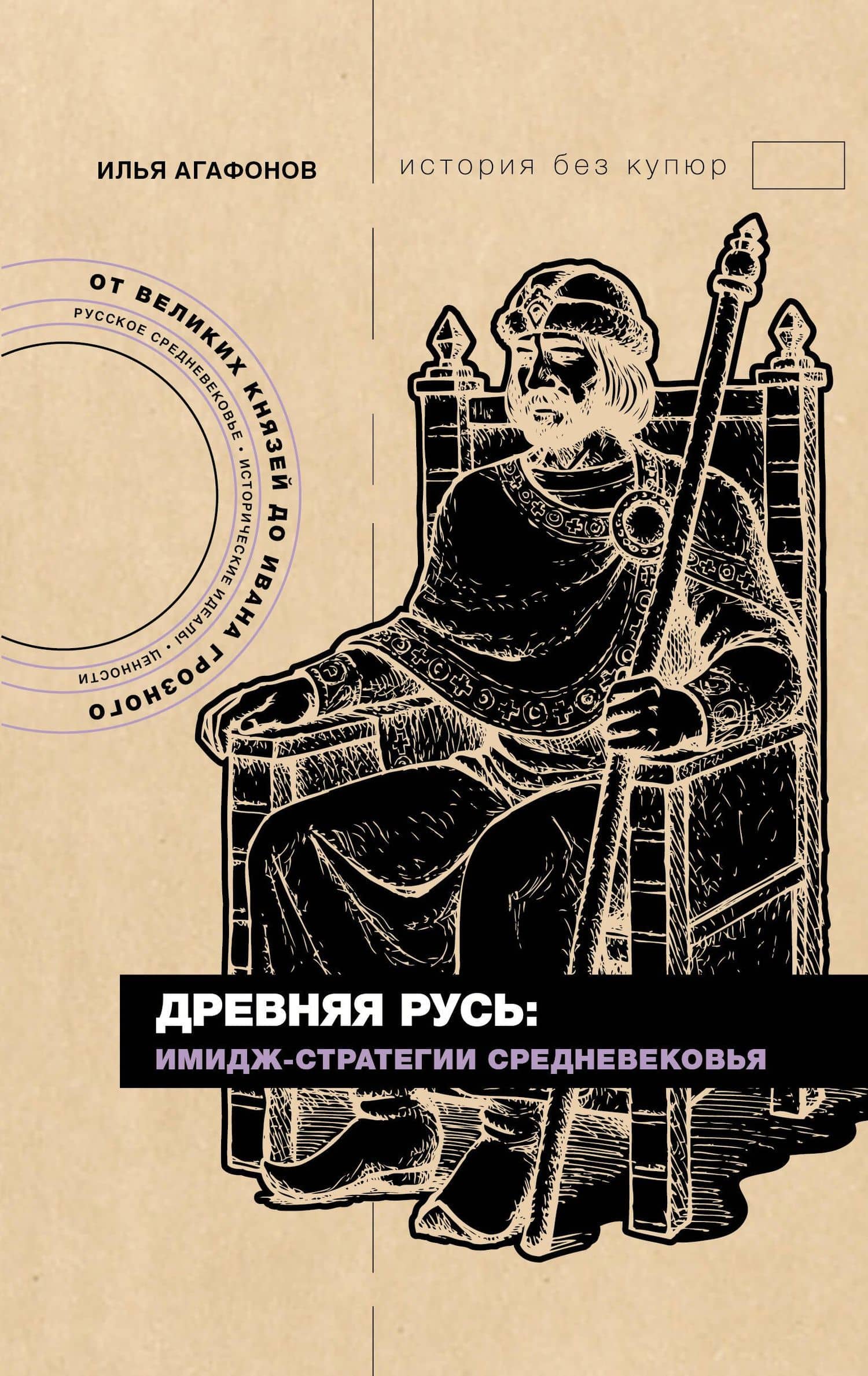 Древняя Русь: имидж-стратегии Средневековья — Илья Станиславович Агафонов