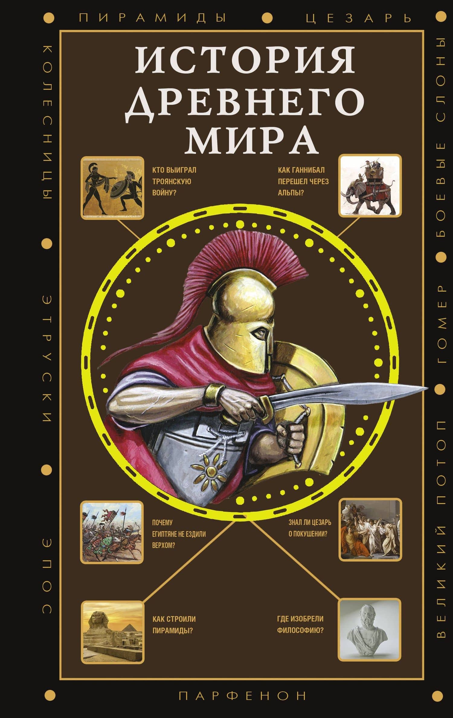 История Древнего мира — Сергей Нечаев