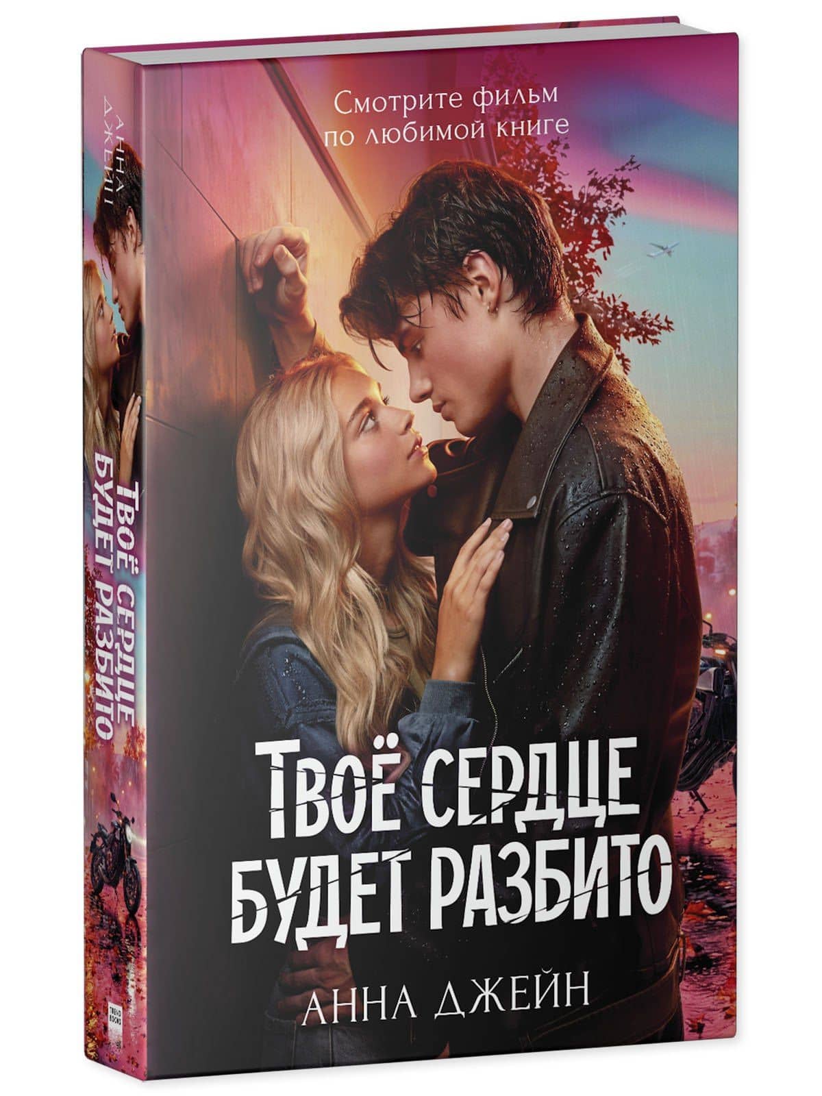 Твое сердце будет разбито — Анна Джейн (3)