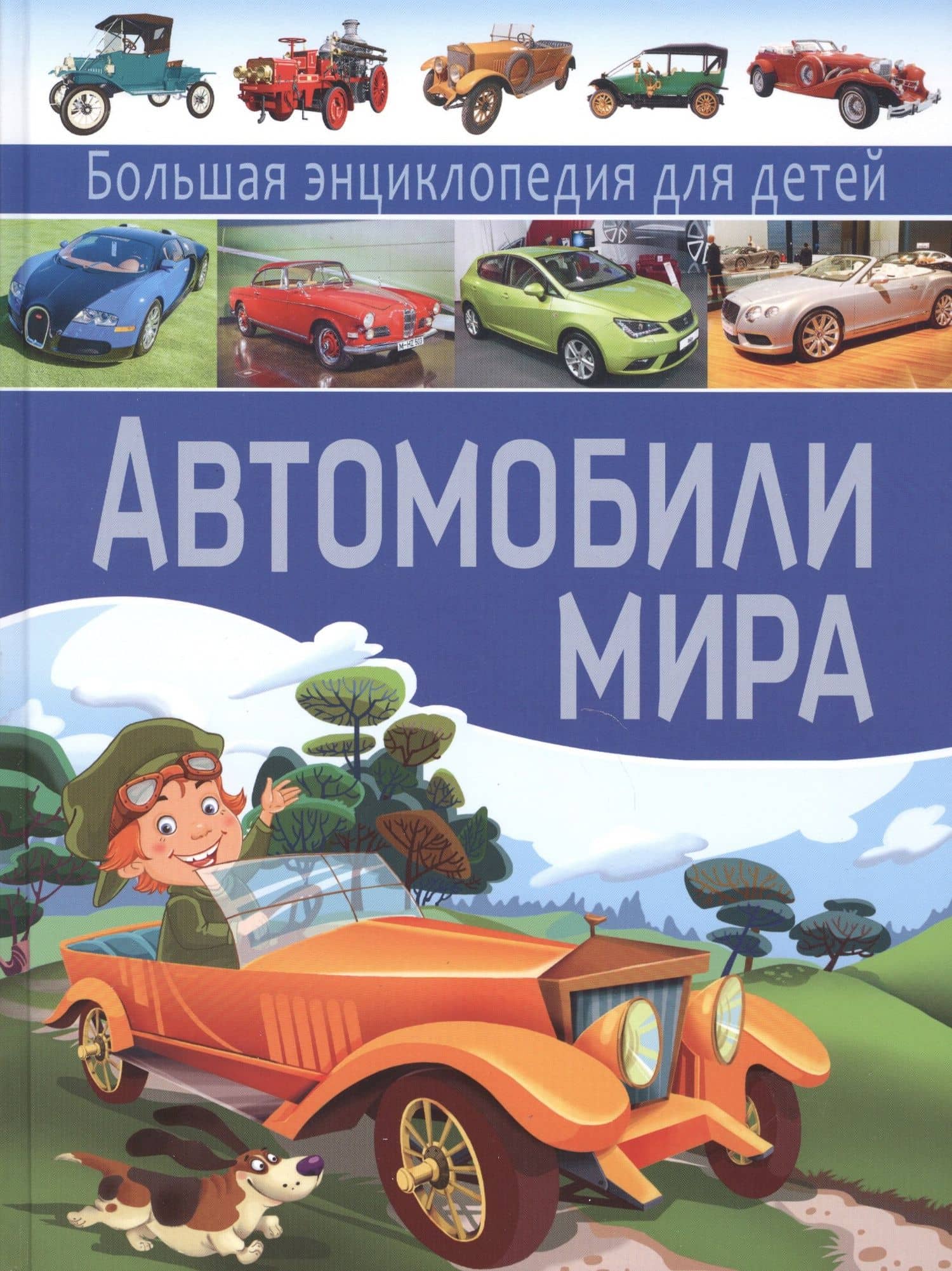 Автомобили мира. Большая энциклопедия для детей. — Юрий Михайлович Школьник