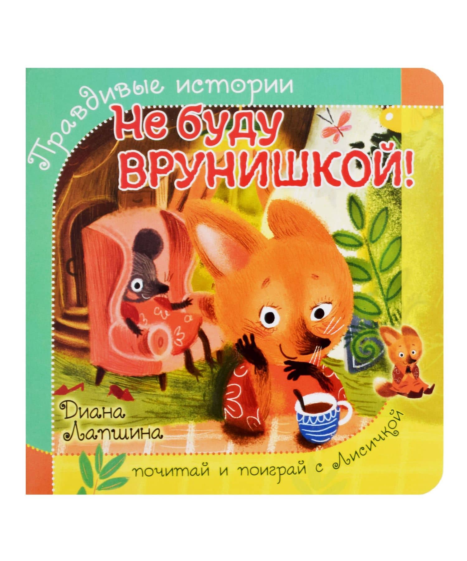 Не буду врунишкой! — Диана Юрьевна Лапшина