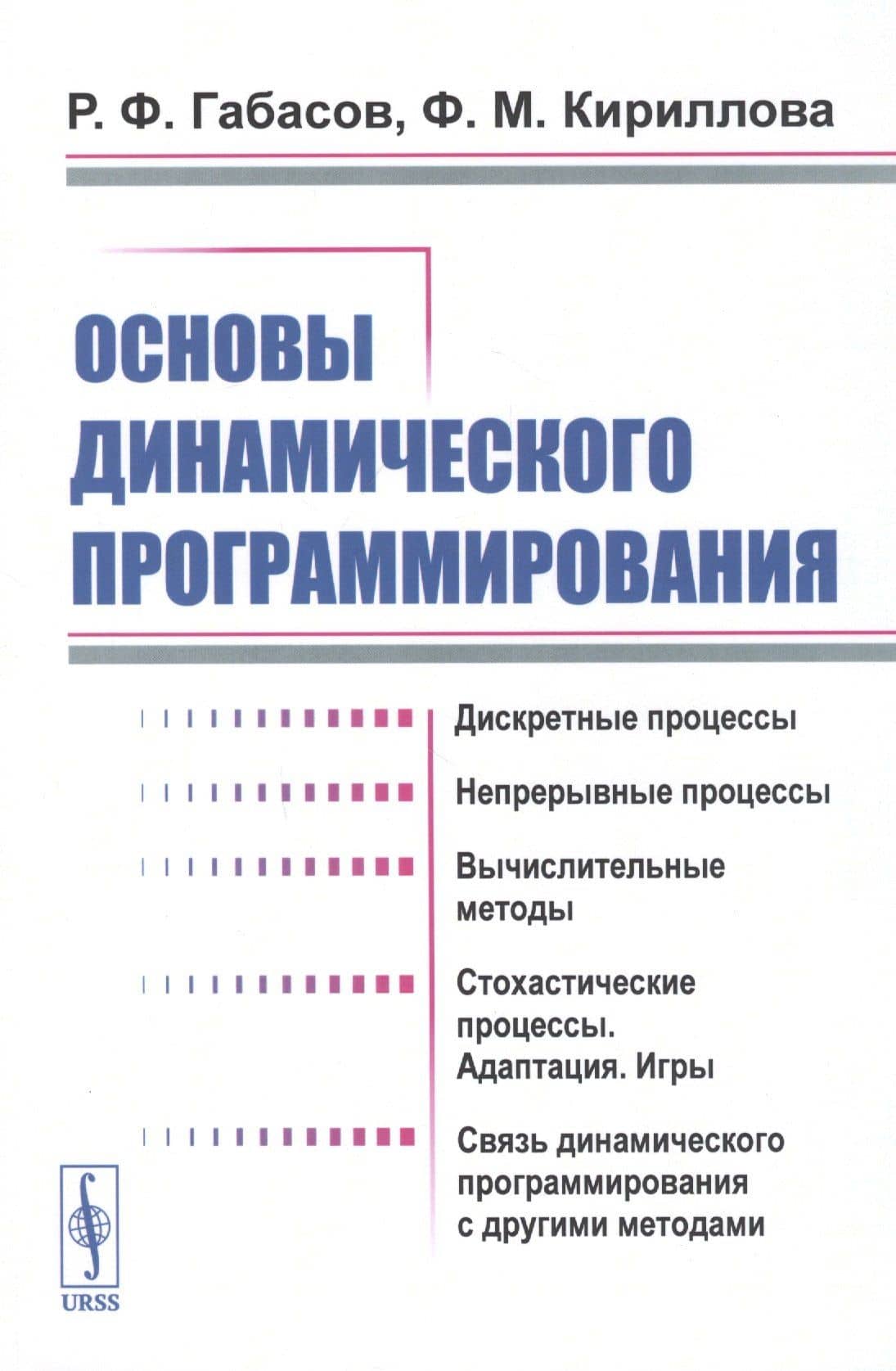 Основы динамического программирования — Рафаил Федорович Габасов