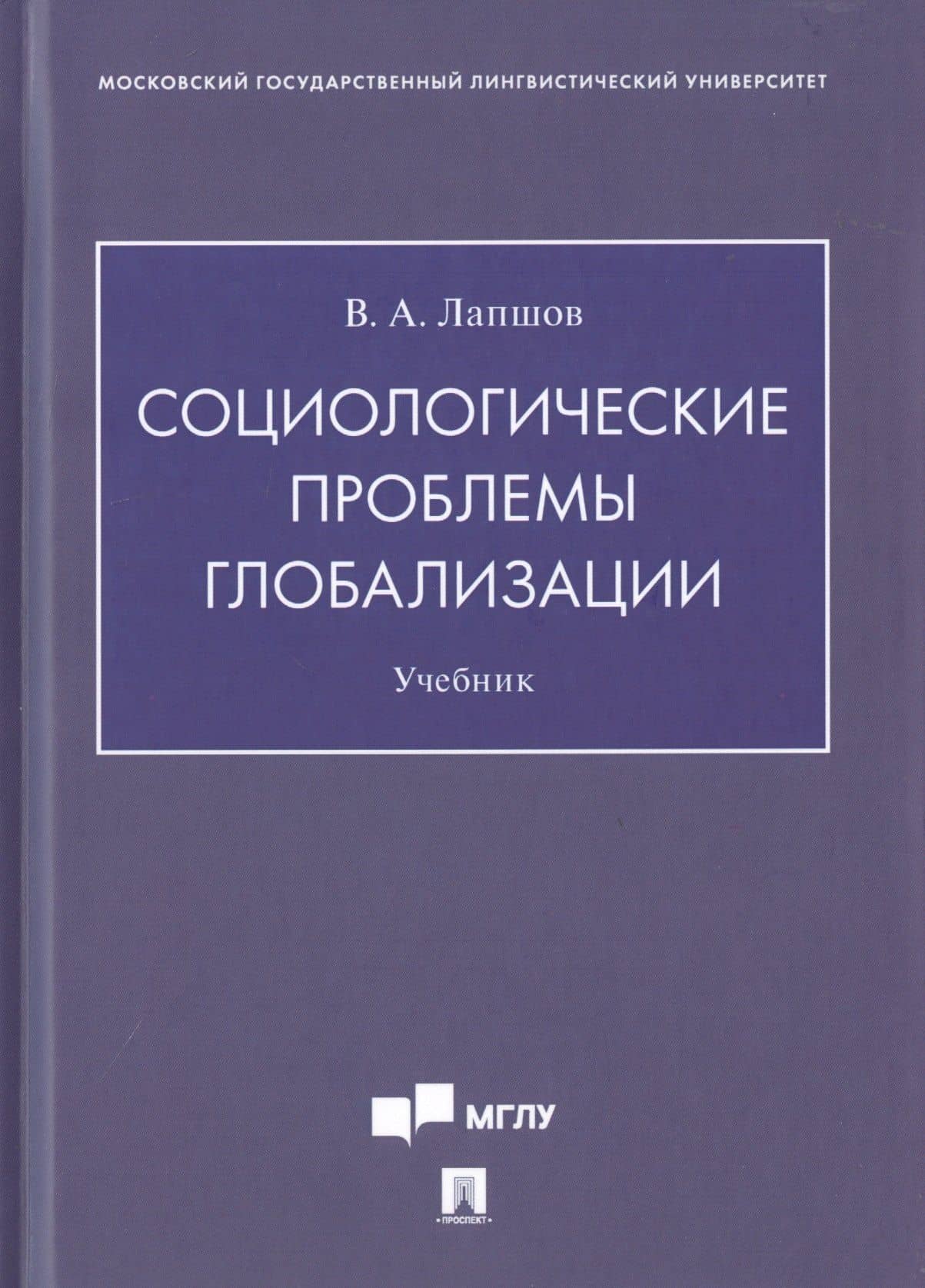 Социологические проблемы глобализации. Учебник