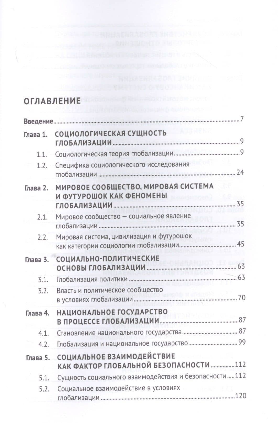 Социологические проблемы глобализации. Учебник — Валерий Александрович Лапшов (2)