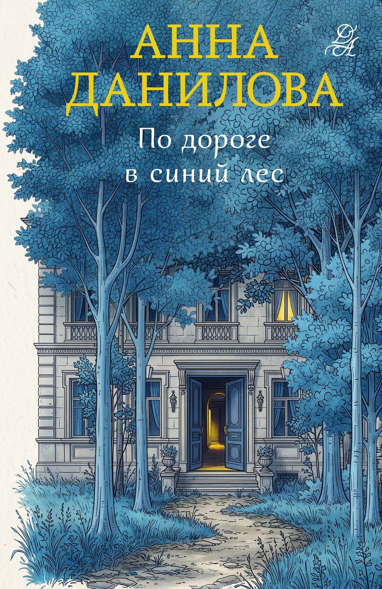 По дороге в синий лес — Анна Васильевна Данилова
