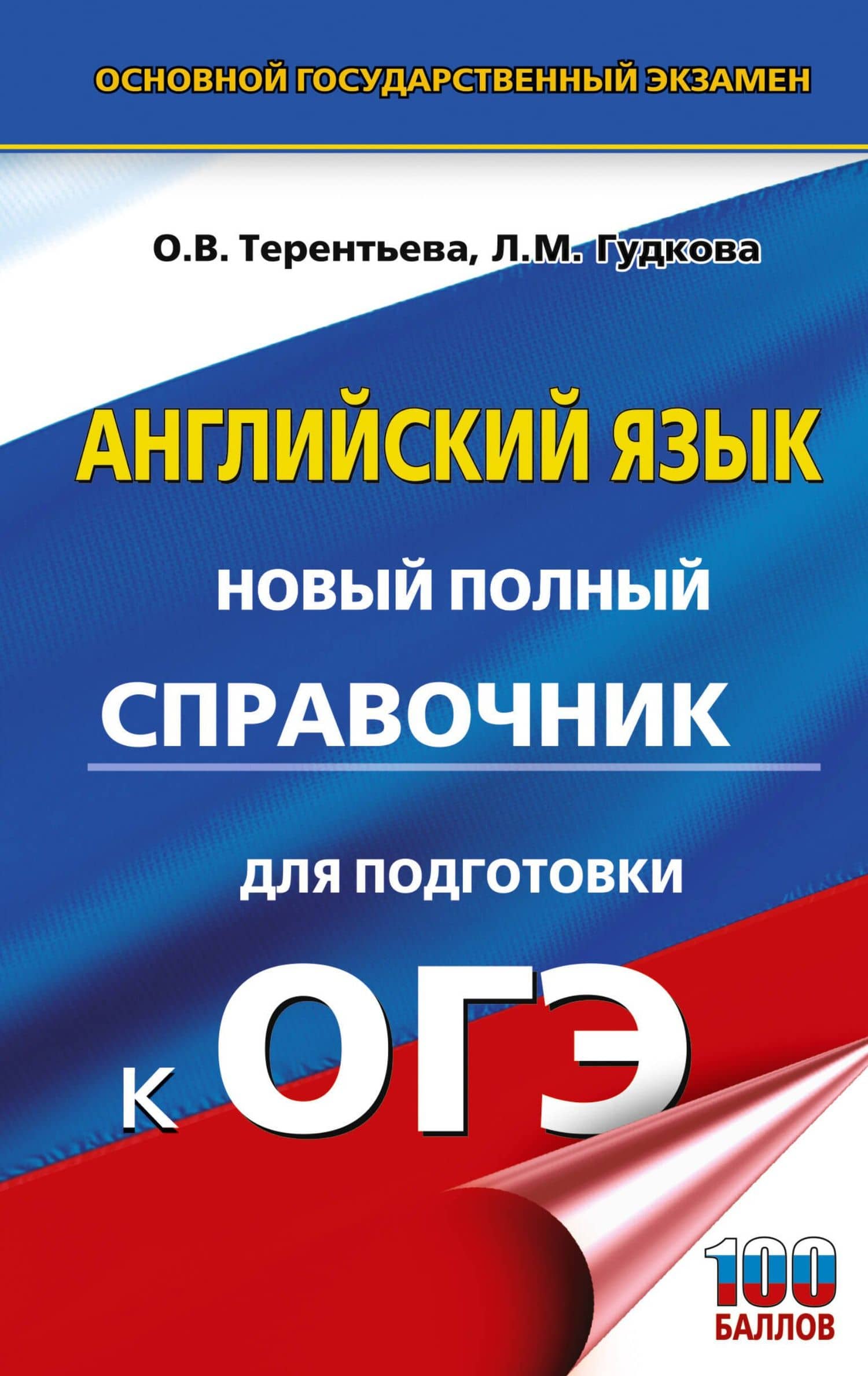 ОГЭ. Английский язык. Новый полный справочник для подготовки к ОГЭ