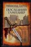 Последний тамплиер. Хаури Р. (Аст)