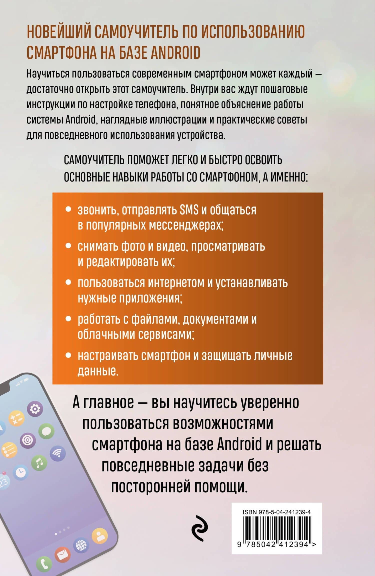 Смартфон на Android. Полный и понятный самоучитель, 3-е издание, дополненное и обновленное — Василий Л. Леонов (2)