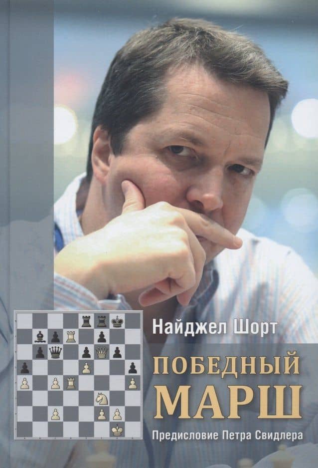 Победный марш — Найджел Шорт
