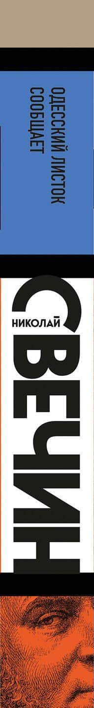 Одесский листок сообщает — Николай Свечин (3)